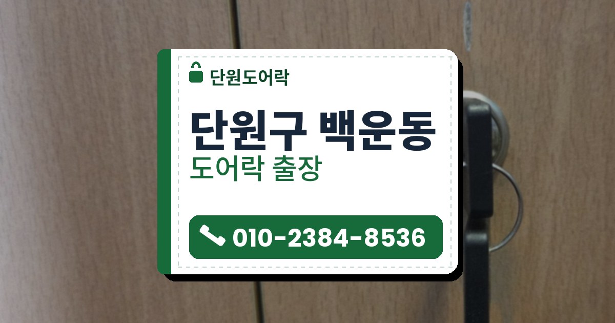 단원구 백운동 출장 — 밝은 나무색 문의 둥근 열쇠 구멍에 고리에 꿴 검은 머리 열쇠가 꽂혀 있는 모습