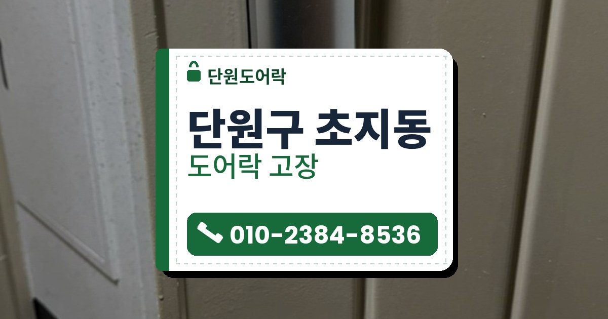 단원구 초지동 출장 — 세로 홈이 있는 베이지색 문의 은색 도어락 본체와 아래 은색 레버 손잡이