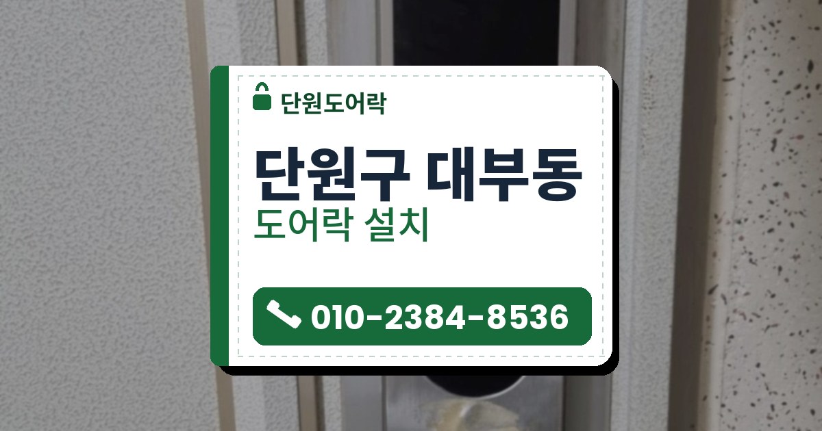 단원구 대부동 도어락 설치 — 단원도어락 안내 그림