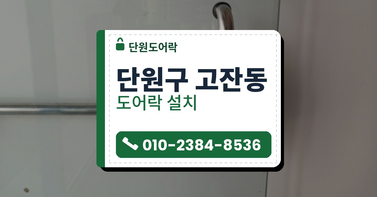 단원구 고잔동 출장 — 투명 유리문 모서리를 집게 틀로 잡은 검은 도어락 본체와 굽은 손잡이 봉
