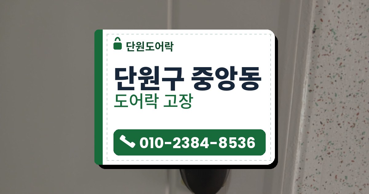 단원구 중앙동 출장 — 세로 홈이 있는 흰 문에 단 덮개 닫힌 검은 보조키형 도어락과 뒤쪽 투명 받침판