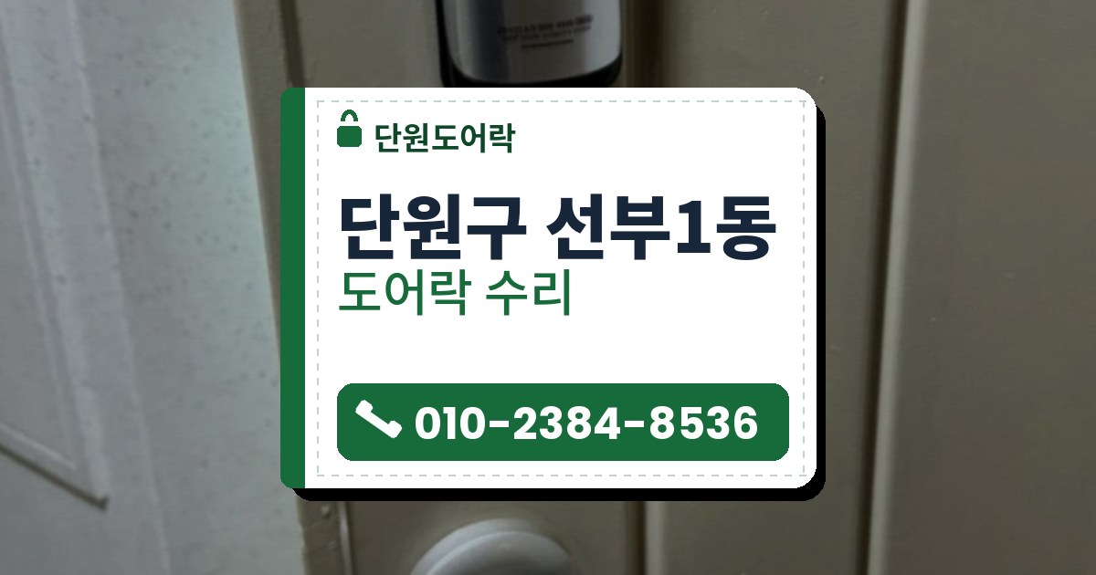 단원구 선부1동 출장 — 베이지색 문에 달린 은색 카드식 도어락과 아래의 레버 손잡이, 문 옆 복도