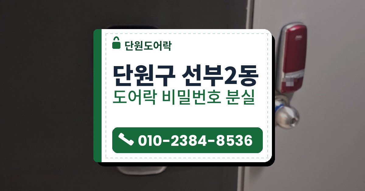 단원구 선부2동 도어락 비밀번호 분실 — 단원도어락 안내 그림