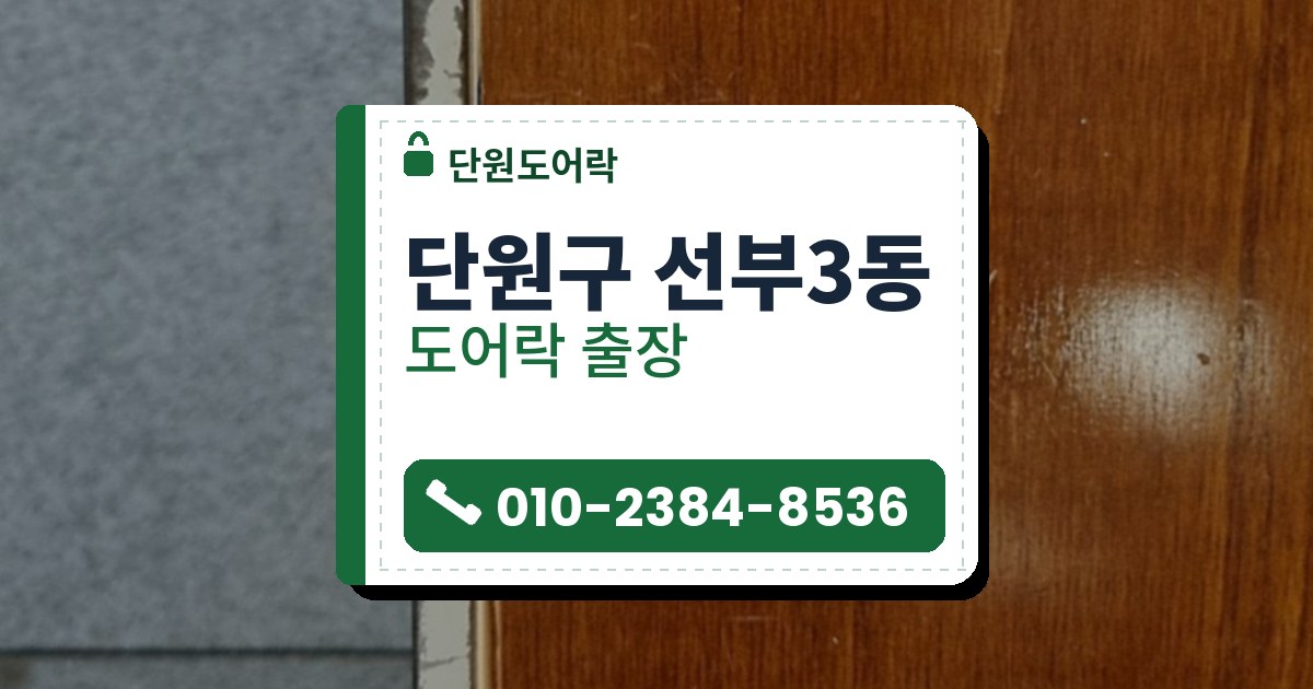 단원구 선부3동 도어락 — 단원도어락 안내 그림