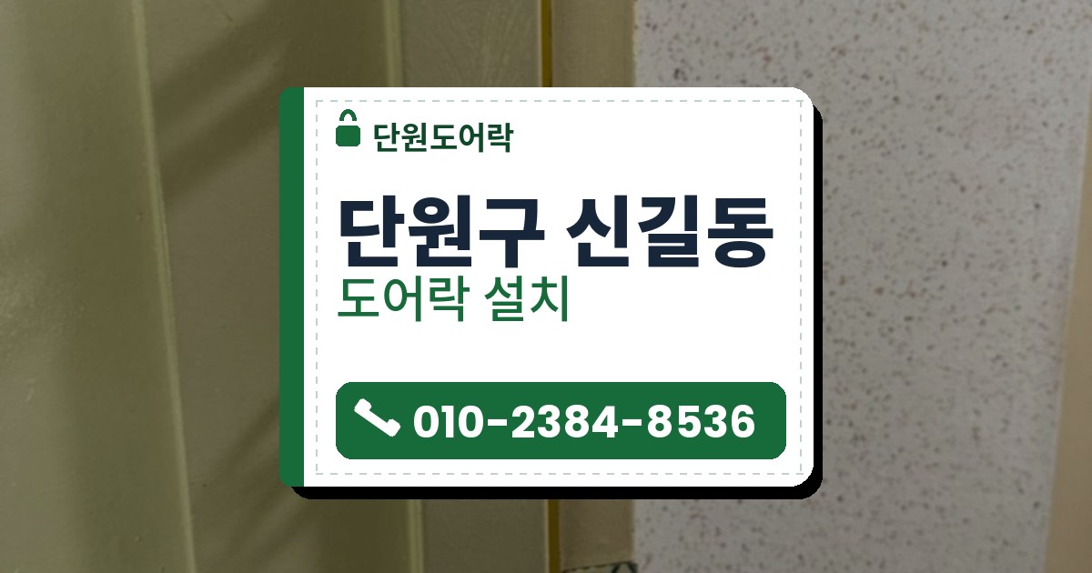 단원구 신길동 출장 — 연한 노란빛 문의 위쪽 고리 부품 두 개와 문틀 아래쪽 흰 받이판