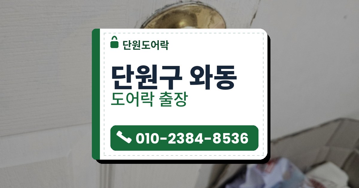 단원구 와동 출장 — 흰 문에 달린 황동빛 둥근 손잡이와 가운데 열쇠 구멍, 문 아래 비닐봉지가 담긴 상자