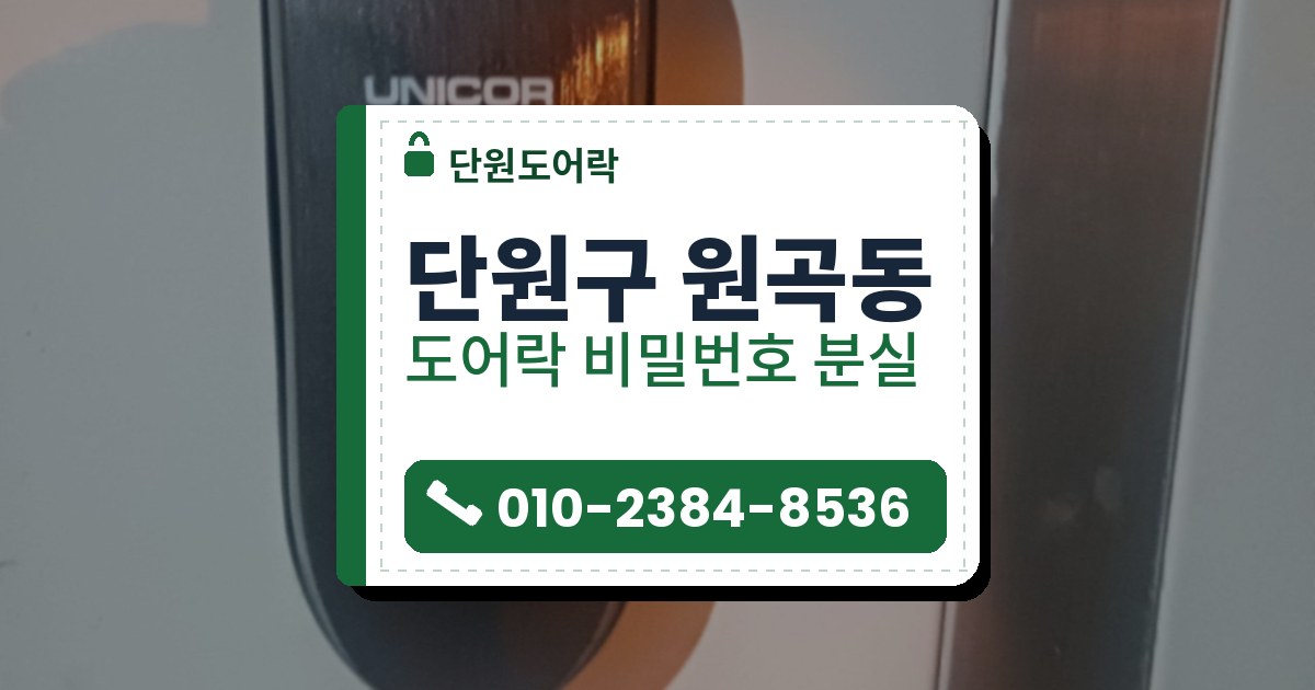 단원구 원곡동 출장 — 밝은 문에 붙은 아래가 둥근 검은 보조키형 도어락과 카드 표시, 옆 은색 세로 띠
